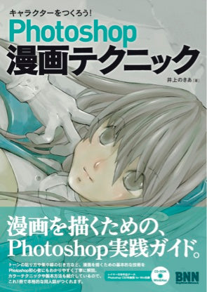 キャラクターをつくろう！ Photoshop 漫画テクニック