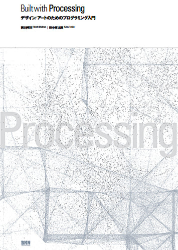 Built with Processing -デザイン/アートのためのプログラミング入門