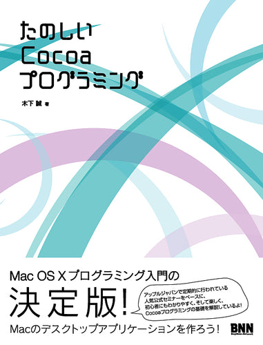 たのしいCocoaプログラミング