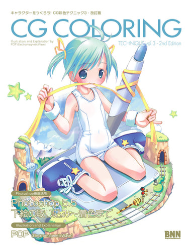 キャラクターをつくろう！ CG彩色テクニック 3 改訂版