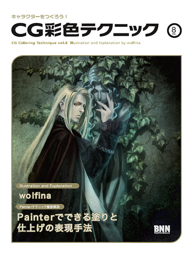 キャラクターをつくろう！ CG彩色テクニック 8