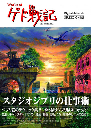 Works of ゲド戦記 —Digital Artwork｜STUDIO GHIBLI—