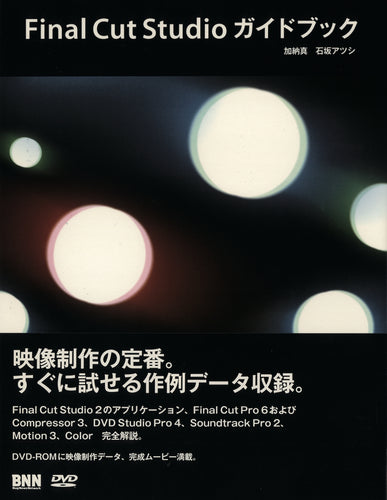 Final Cut Studioガイドブック