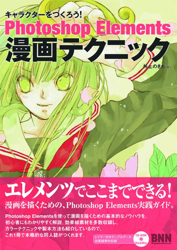 キャラクターをつくろう！ Photoshop Elements 漫画テクニック