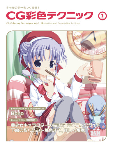 キャラクターをつくろう！ CG彩色テクニック 1（改訂版）