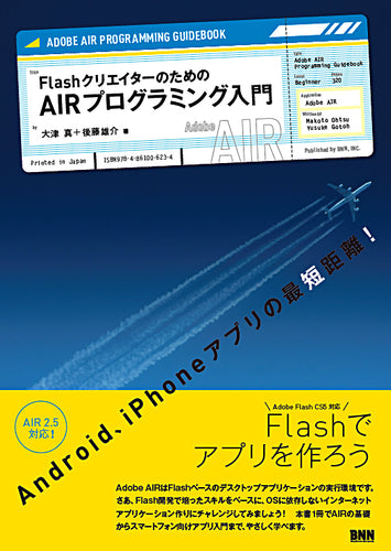 Flashクリエイターのための AIRプログラミング入門
