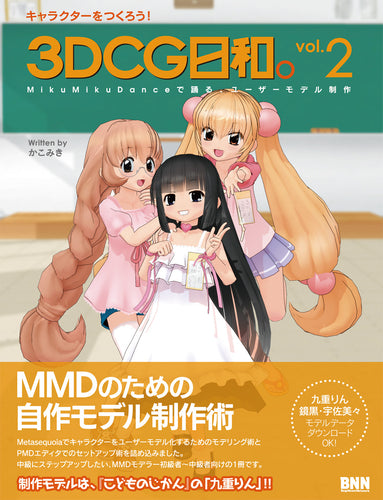 キャラクターをつくろう！ 3DCG日和。 vol.2 MikuMikuDanceで踊る、ユーザーモデル制作