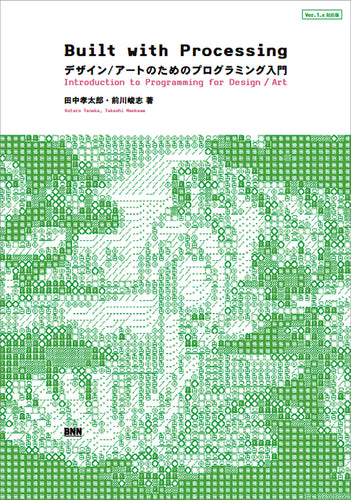 Built with Processing［Ver. 1.x対応版］ デザイン／アートのためのプログラミング入門