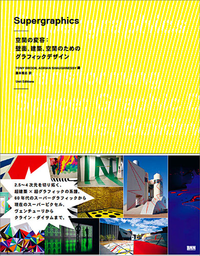 Supergraphics 空間の変容：壁面、建築、空間のためのグラフィックデザイン