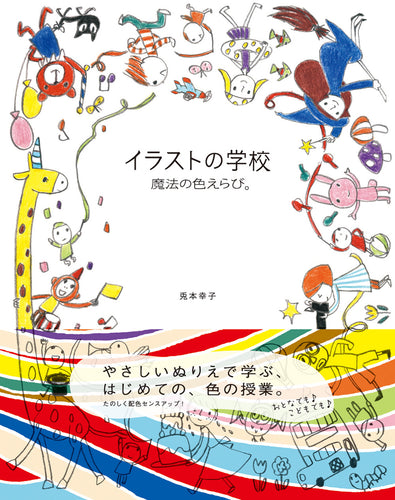 イラストの学校 魔法の色えらび。