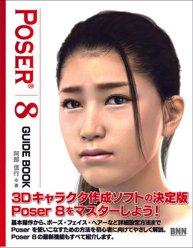 Poser 8 ガイドブック