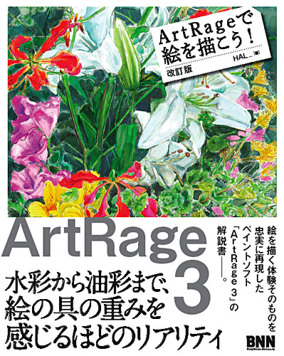 ArtRageで絵を描こう！ 改訂版