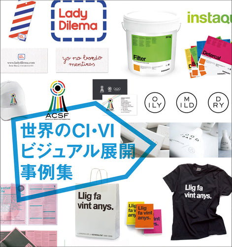 世界のCI・VI ビジュアル展開事例集