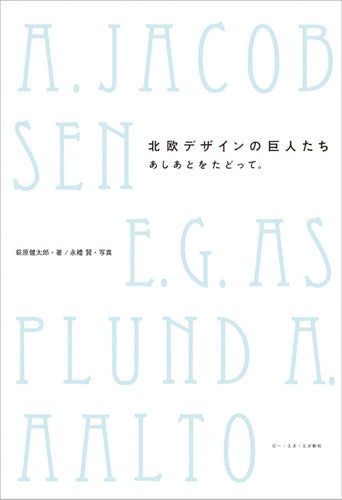北欧デザインの巨人たち あしあとをたどって。
