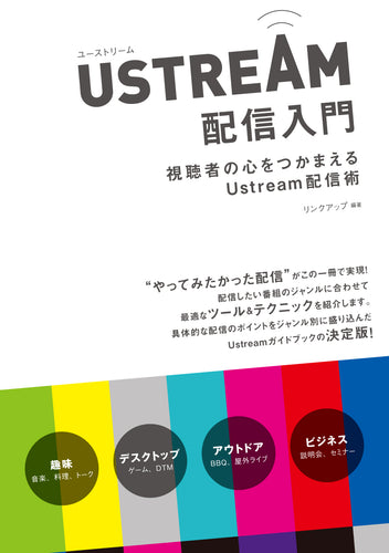 USTREAM配信入門 ―視聴者の心をつかまえる Ustream配信術