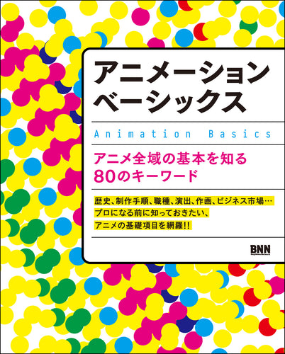 アニメーションベーシックス アニメ全域の基本を知る80のキーワード