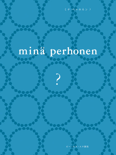 minä perhonen ?（ミナ ペルホネン？）［通常版］