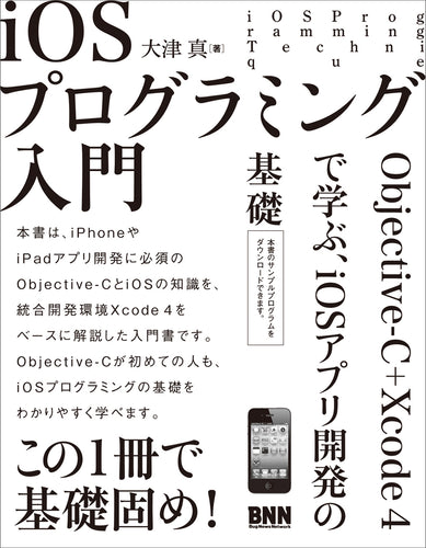 iOSプログラミング入門 Objective-C ＋ Xcode 4で学ぶ、iOSアプリ開発の基礎