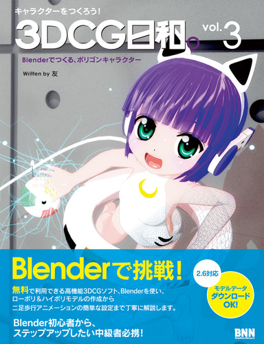 キャラクターをつくろう！ 3DCG日和。 vol.3 -Blenderでつくる、ポリゴンキャラクター