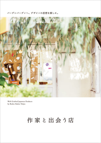 作家と出会う店 バーデンバーデンへ、デザインの思想を探しに。