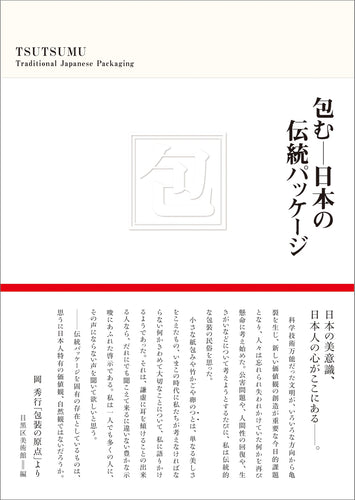包む─日本の伝統パッケージ
