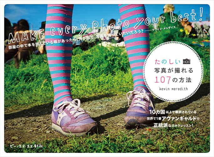 たのしい写真が撮れる107の方法