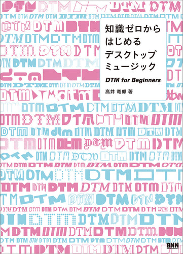 知識ゼロからはじめるデスクトップミュージック DTM for Beginners