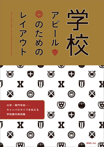 学校アピールのためのレイアウト 大学・専門学校—キャンパスライフを伝える学校案内実例集