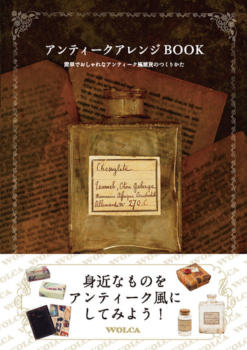 アンティークアレンジBOOK 簡単でおしゃれなアンティーク風雑貨のつくりかた