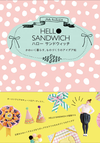 HELLO SANDWICH かわいく暮らす、ものづくりのアイデア帖