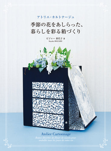 アトリエ・カルトナージュ 季節の花をあしらった、暮らしを彩る箱づくり