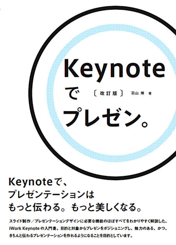 Keynoteでプレゼン。〔改訂版〕