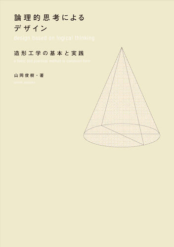 論理的思考によるデザイン 造形工学の基本と実践