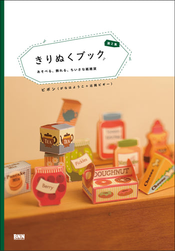 きりぬくブック 第2集 あそべる、飾れる、ちいさな紙雑貨