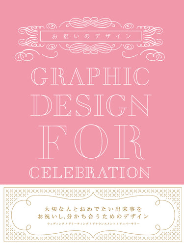 お祝いのデザイン GRAPHIC DESIGN FOR CELEBRATION