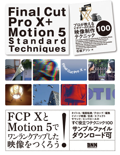 Final Cut Pro X + Motion 5 Standard Techniques プロが教えるビギナーのための映像制作テクニック100