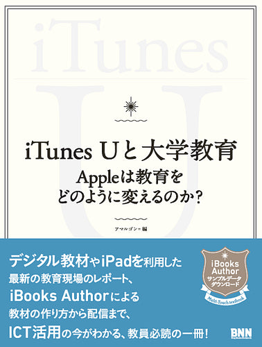 iTunes Uと大学教育 Appleは教育をどのように変えるのか？