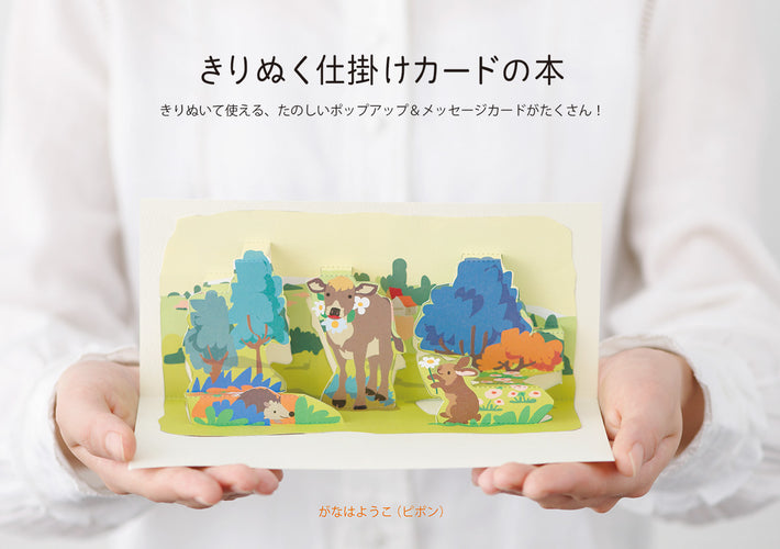 きりぬく仕掛けカードの本