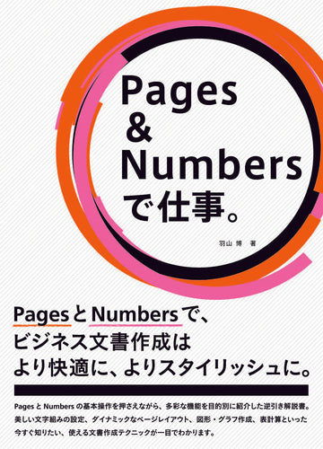 Pages&Numbersで仕事。