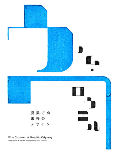 ウィム・クロウエル 見果てぬ未来のデザインWim Crouwel: A Graphic Odyssey