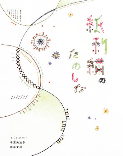 紙刺繍のたのしび