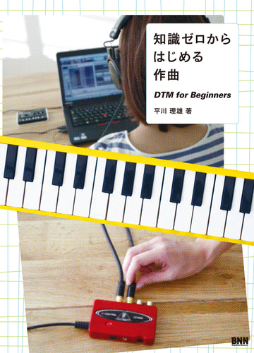 知識ゼロからはじめる作曲 DTM for Beginners