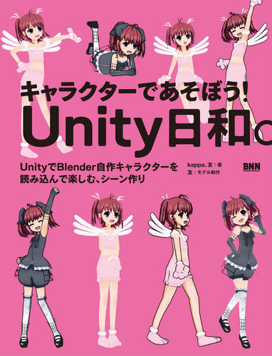 キャラクターであそぼう！ Unity日和。 UnityでBlender自作キャラクターを読み込んで楽しむ、シーン作り