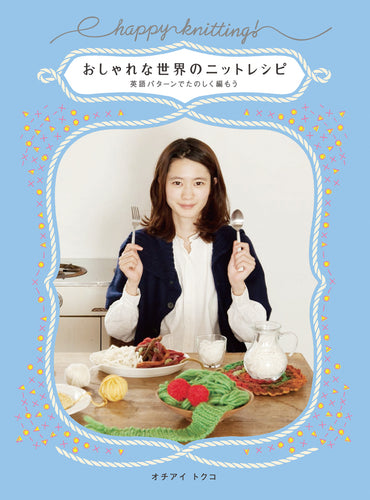 おしゃれな世界のニットレシピ 英語パターンでたのしく編もう