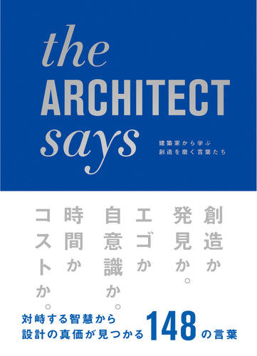 the ARCHITECT says 建築家から学ぶ創造を磨く言葉たち