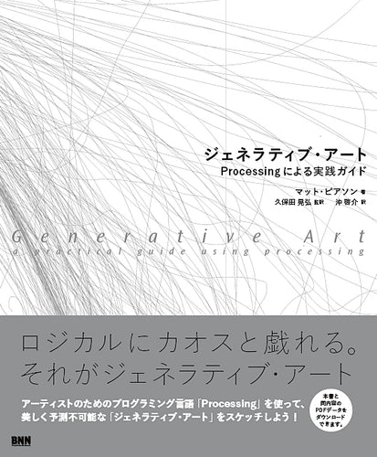 ジェネラティブ・アート Processingによる実践ガイド
