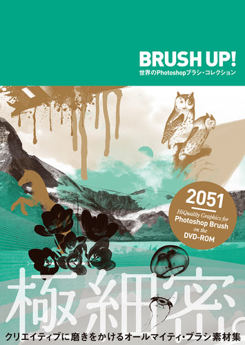 BRUSH UP! 世界のPhotoshopブラシ・コレクション