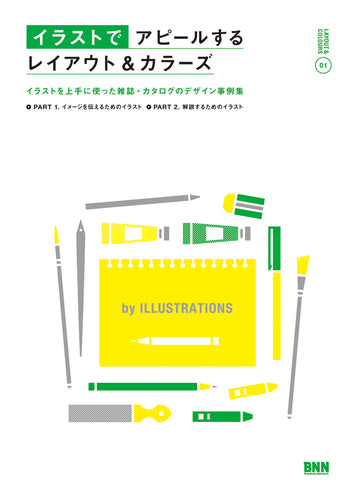 イラストでアピールするレイアウト&カラーズ イラストを上手に使った雑誌・カタログのデザイン事例集