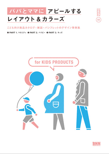 パパとママにアピールするレイアウト&カラーズ こども向け商品カタログ・雑誌・パンフレットのデザイン事例集
