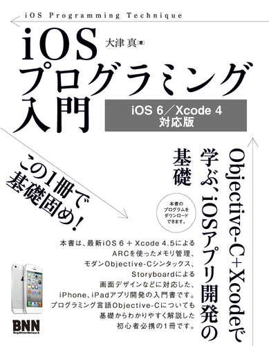 iOSプログラミング入門［iOS 6／Xcode 4 対応版］ Objective-C + Xcodeで学ぶ、iOSアプリ開発の基礎